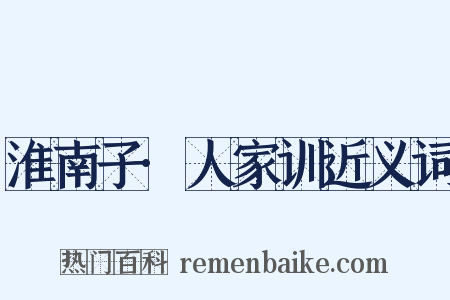 淮南子·人家训近义词是什么意思的图片